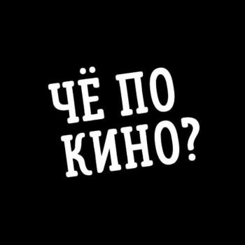 Чёпокино? Фильмы и сериалы.