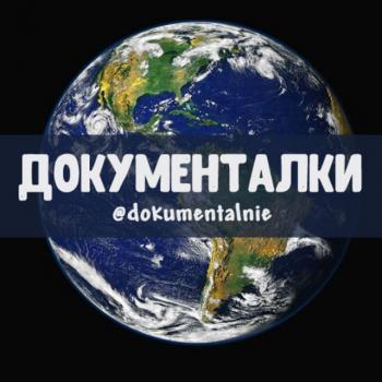 Документалки Онлайн в телеграм