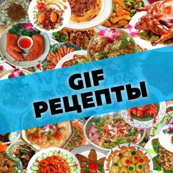 Gif Рецепты