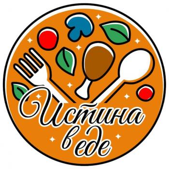 Истина в еде